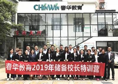 與智者為伍，與達(dá)者同行——春華教育集團(tuán)2019年第二期儲(chǔ)備校長(zhǎng)特訓(xùn)營(yíng)燃爆五一