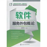 軟件服務外包概論 機遇、挑戰(zhàn)與未來