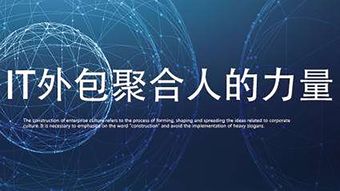 軟件外包服務(wù)全解析 揭秘IT外包的六個關(guān)鍵步驟